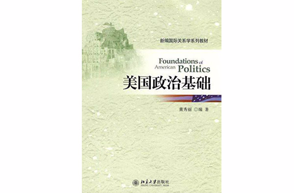 新編國際關係學系列教材·美國政治基礎