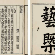 藝概(1978年上海古籍出版社出版的圖書)