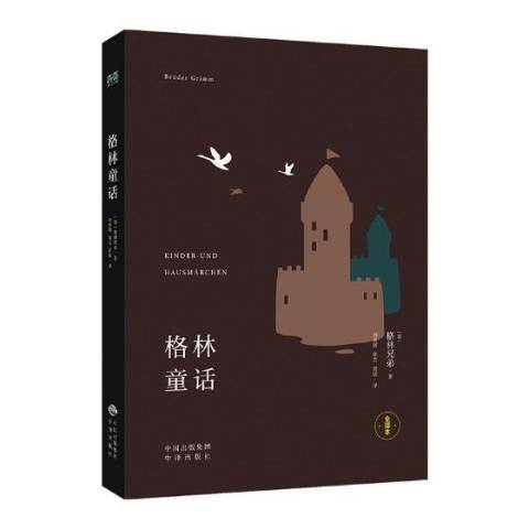 格林童話：全譯本(2017年中譯出版社出版的圖書)