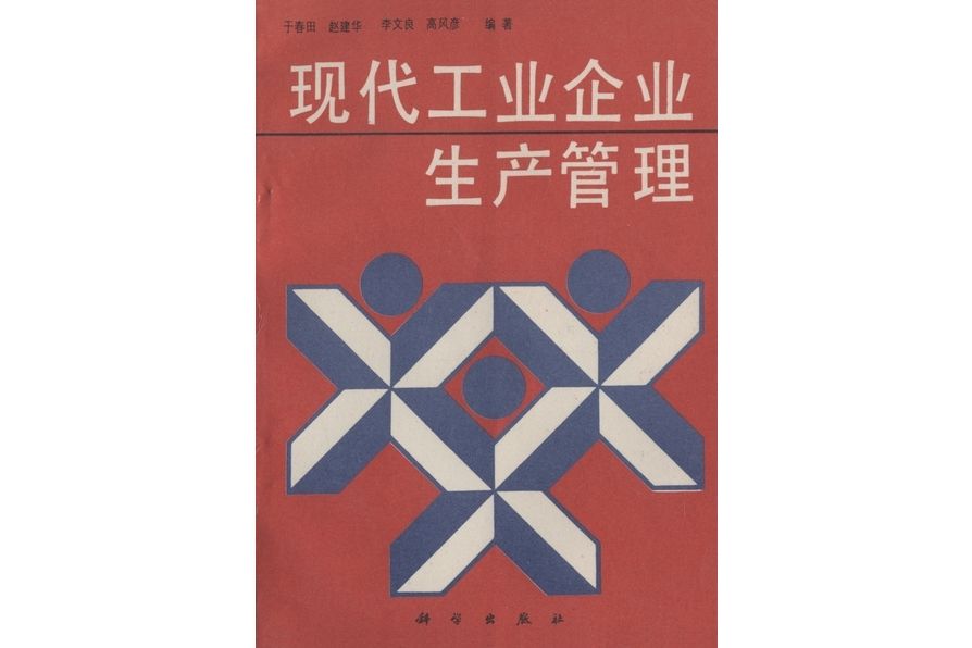 現代工業企業生產管理(1993年科學出版社出版的圖書)