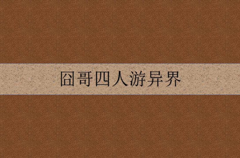 囧哥四人游異界