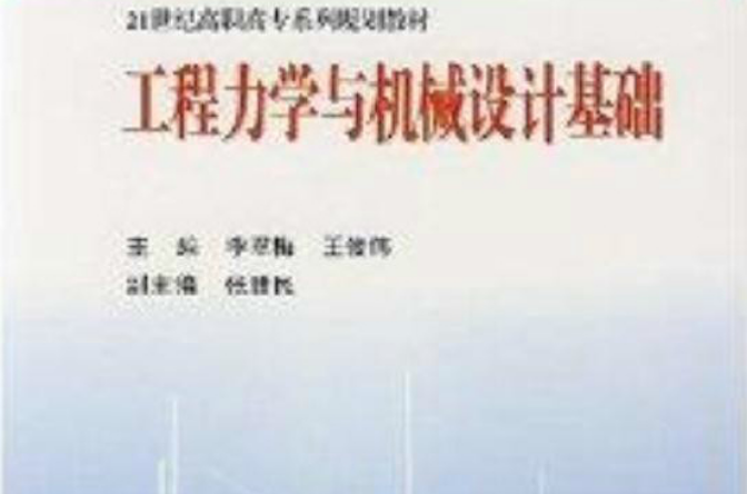 21世紀高職高專系列規劃教材：工程力學與機械設計基礎