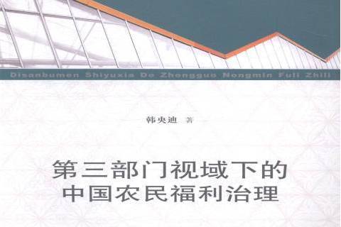 第三部門視域下的中國農民福利治理(2014年上海三聯書店出版的圖書)