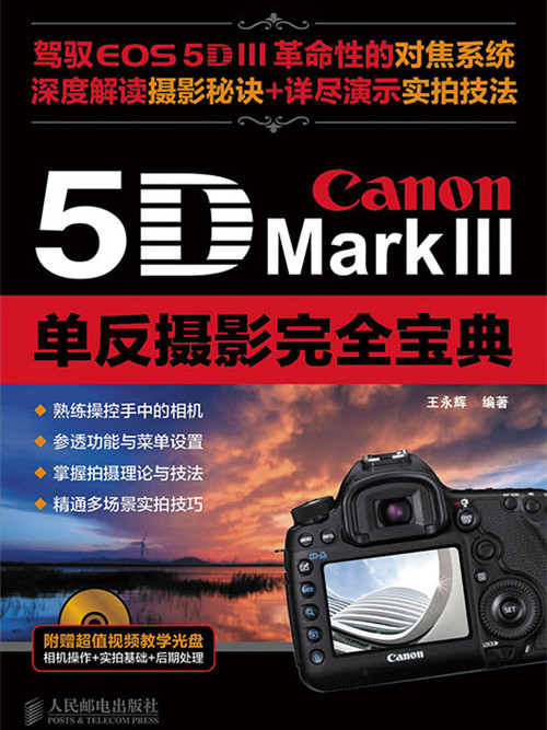 Canon 5D Mark III單眼攝影完全寶典