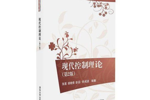 現代控制理論（第2版）(2016年清華大學出版社出版的圖書)