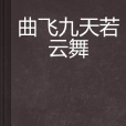 曲飛九天若雲舞