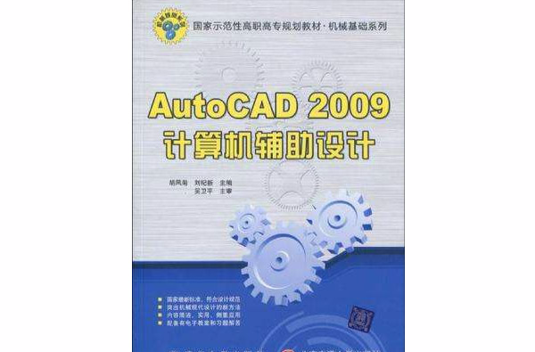 AutoCAD 2009計算機輔助設計