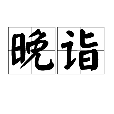 晚詣