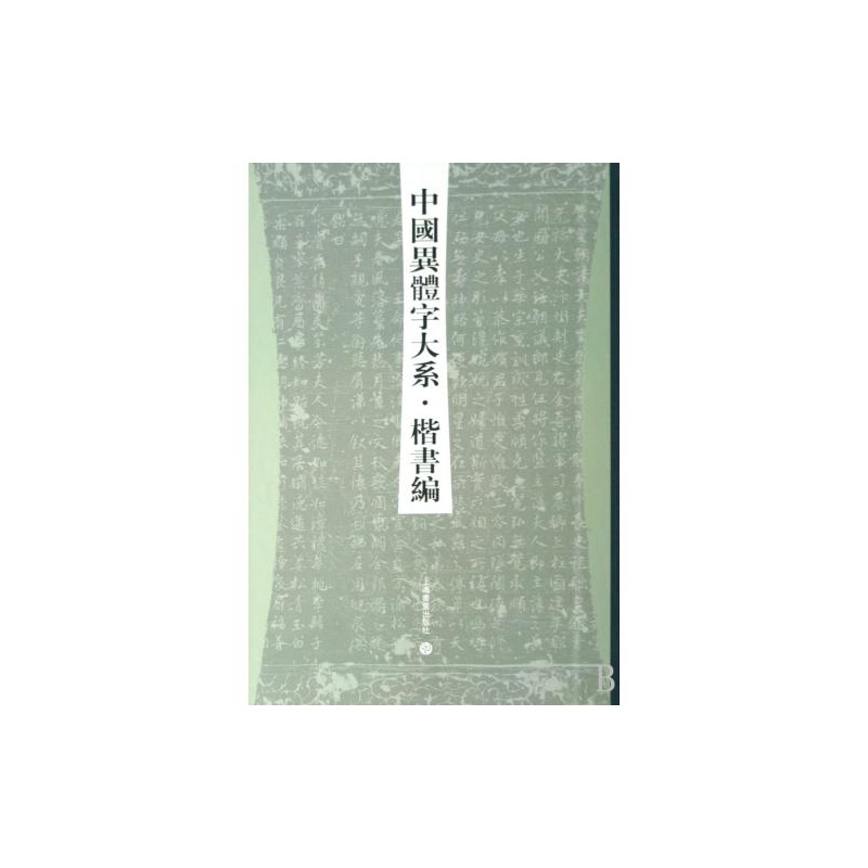 中國異體字大系·隸書編(中國異體字大系)