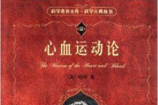 科學素養文庫·科學元典叢書：心血運動論