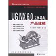 UG NX6.0立體詞典：產品建模