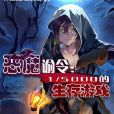 惡魔諭令：1/5000的生存遊戲