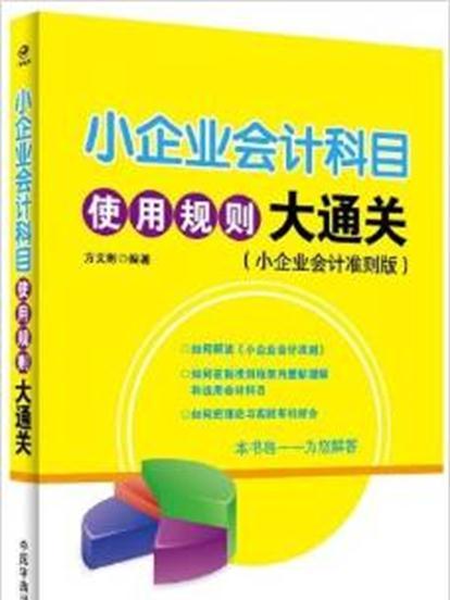 小企業會計科使用規則大通關