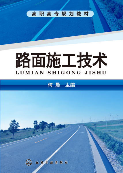 路面施工技術(2013年化學工業出版社出版的圖書)