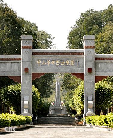 中山市革命烈士陵園