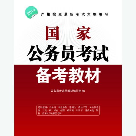 國家公務員招考專業教材真題精編10套卷