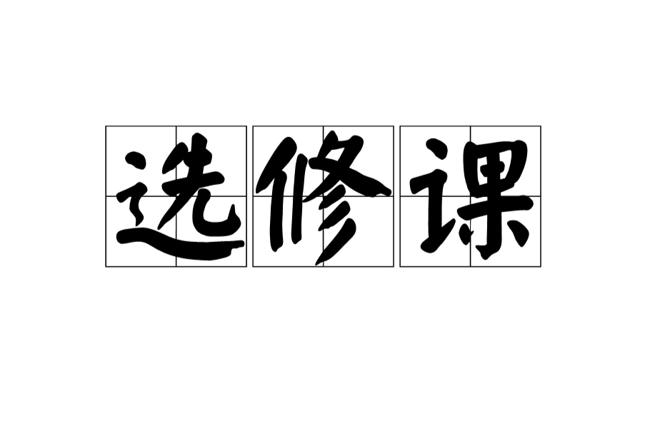 選修課(專業任選課)