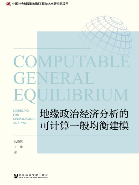 地緣政治經濟分析的可計算一般均衡建模