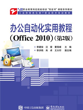 辦公自動化實用教程(Office 2010)（第2版）