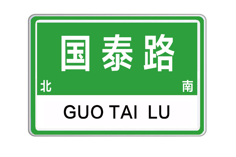 國泰路(河南省鄭州市航空港區國泰路)