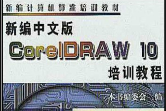 新編中文版CoreIDRAW10培訓教程