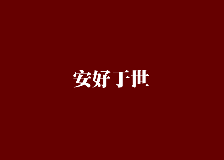 安好於世