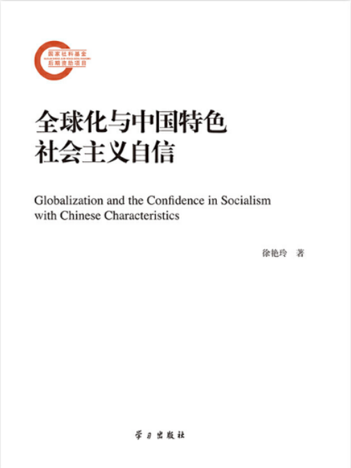 全球化與中國特色社會主義自信