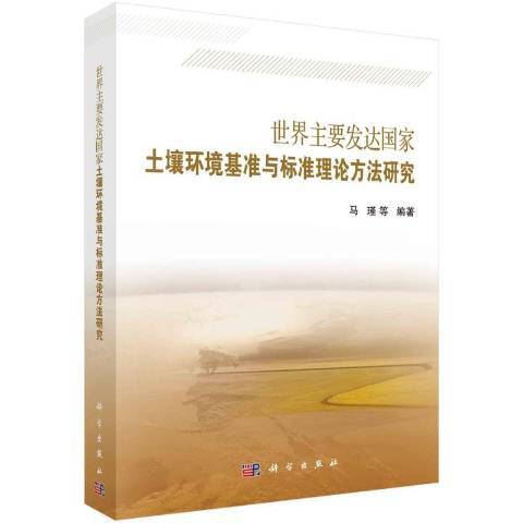 世界主要已開發國家土壤環境基準與標準理論方法研究