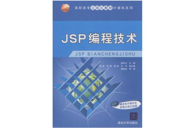 JSP編程技術