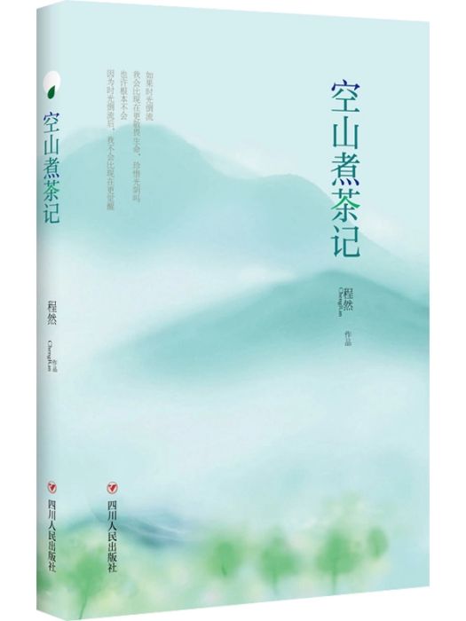 空山煮茶記(2019年四川人民出版社出版的圖書)