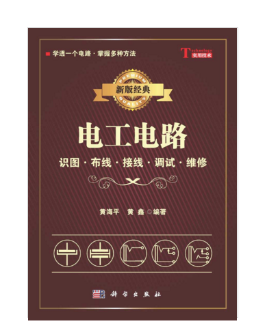 新版經典電工電路――識圖、布線、接線、調試、維修