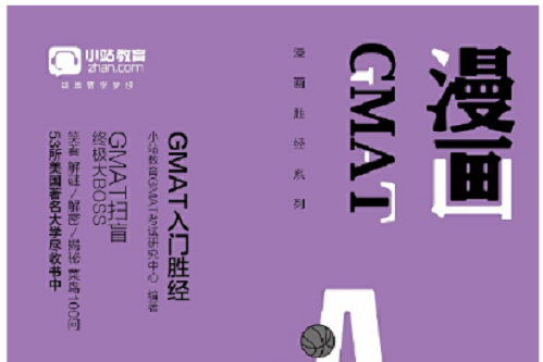 漫畫GMAT