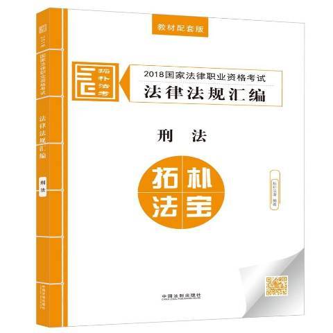 2018國家法律職業資格考試法律法規彙編：刑法