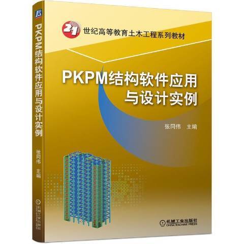 PKPM結構軟體套用與設計實例