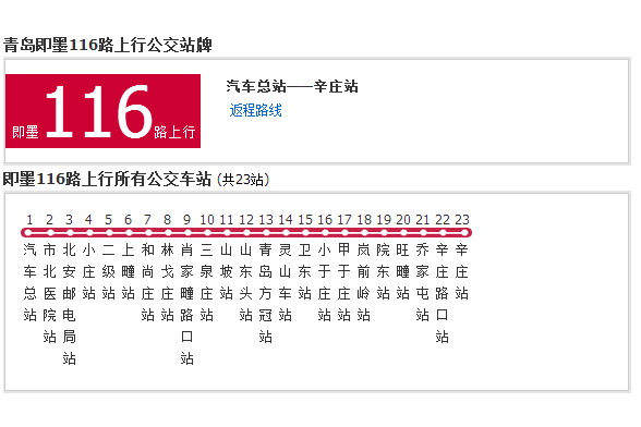 即墨公交116路