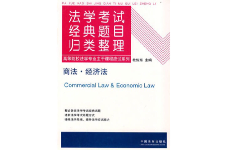法學考試經典題目歸類整理-商法·經濟法