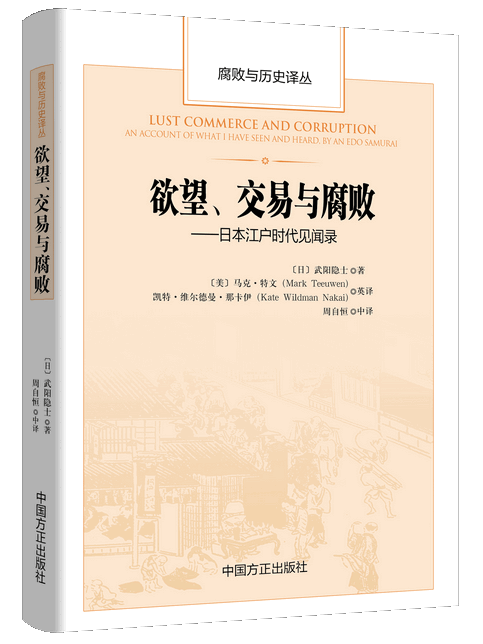 欲望、交易與腐敗：日本江戶時代見聞錄