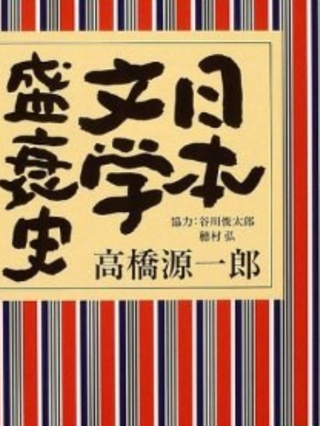 日本文學盛衰史