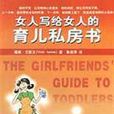 女人寫給女人的育兒私房書