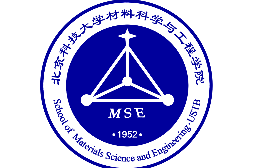 北京科技大學材料科學與工程學院