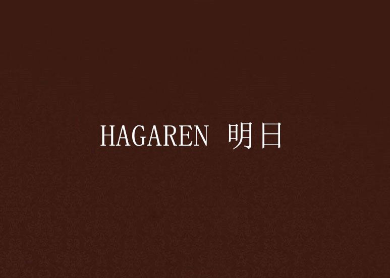 HAGAREN 明日