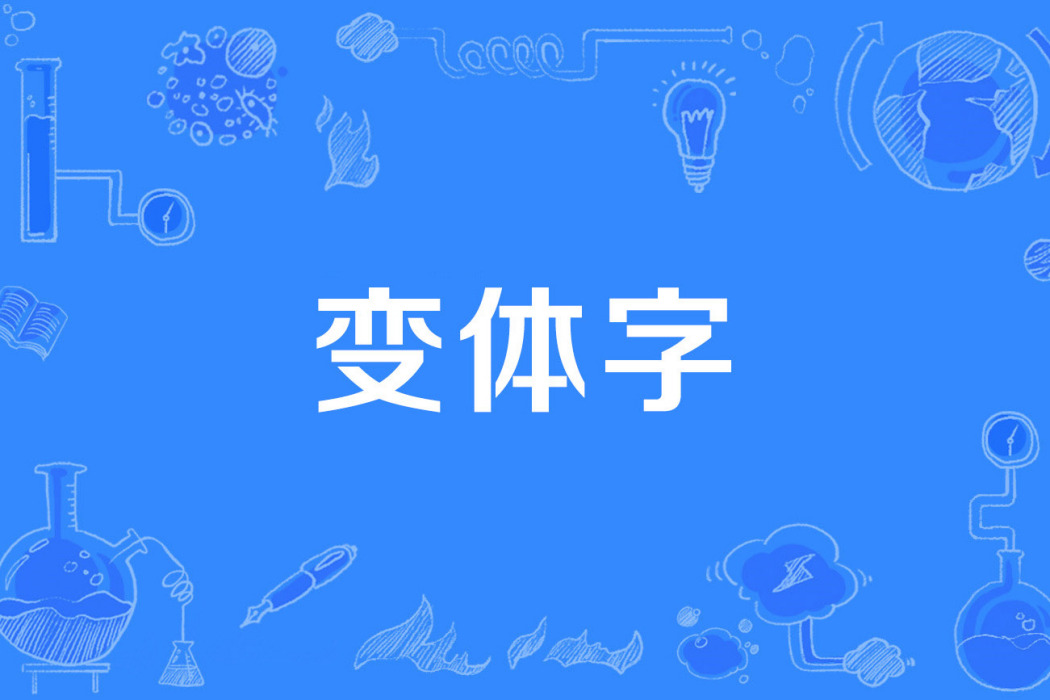 變體字