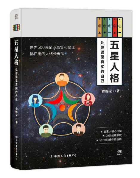 五星人格：讓你遇見真實的自己