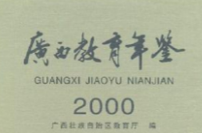 廣西教育年鑑·2000