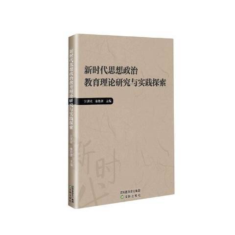 新時代思想政治教育理論研究與實踐探索