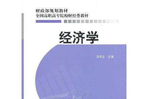 經濟學(2011年中國財政經濟出版社一出版的圖書)