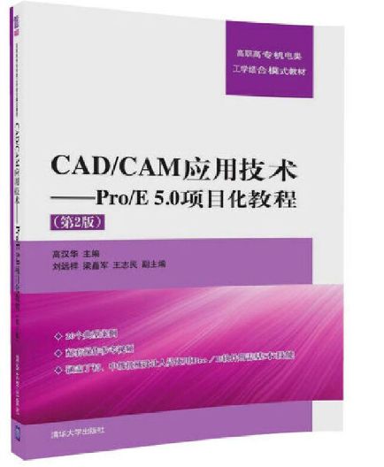 CAD/CAM套用技術：Pro/E 5.0項目化教程