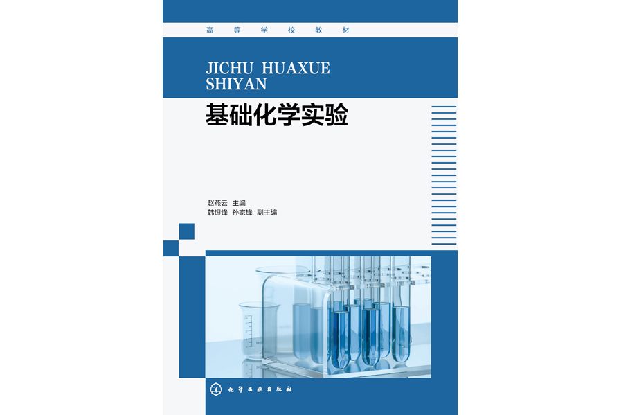 基礎化學實驗(2022年化學工業出版社出版書籍)