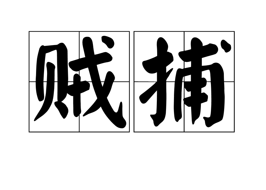 賊捕