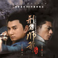 刑名師爺(2011年吳奇隆、霍建華聯袂主演)